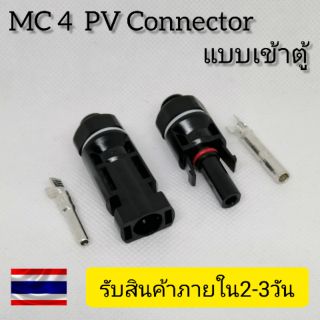 MC​ 4 PV​ Connector​ แบบเข้าตู้