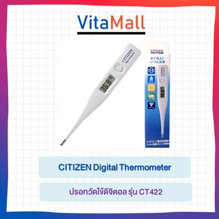 ปรอทวัดไข้ดิจิตอล CITIZEN Digital Thermometer รุ่น CT422