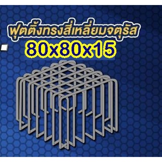 เหล็กฟุตติ้งพร้อมใช้ 80x80x15 6+6 DB12