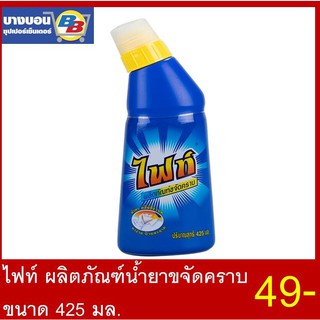 ไฟท์ ผลิตภัณฑ์ขจัดคราบ 425มล. Fight