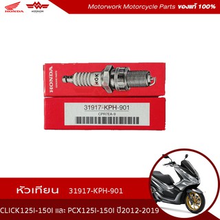 หัวเทียน รุ่นCLICK110i-125I-150IและPCX125I-150Iปี2019 รหัสสินค้า31917-KPH-901 (อะไหล่มอเตอร์ไซค์ Honda ของแท้เบิกศูนย์)ย