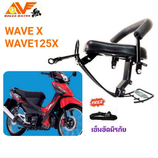 💥แถมฟรีสายรัด💥👍เบาะเด็ก WAVE125 X, WAVE X  เวฟ 125 เบาะเด็กนั่ง เบาะนั่งเสริม เบาะนั่งเด็ก เบาะเสริมเด็ก WAVE125 เวฟ