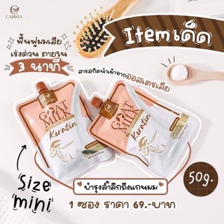 Goat Milk Premium Keratin​🐐 เคราติน นมแพะ🥛 หมักผม ดูแล​ผมทำสี ลดปัญหา​ผมแห้ง  เคราตินสด นมแพะ คาริสต้า