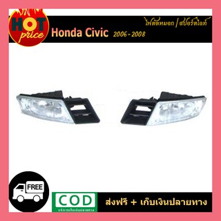 ไฟตัดหมอก Civic 2006-2008