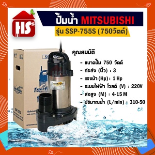 Mitsubishi ปั๊มน้ำไดโว่ อัตโนมัติ สแตนเลส 750 วัตต์ ท่อ 3 นิ้ว รุ่น SSP-755S