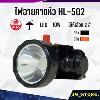 ไฟฉายคาดหัว LED หมุนหรี่แสง ลุยฝนได้ กันน้ำ ไฟฉาย ชาร์จได้ หม้อแบต ส่องกบ กรีดยาง Head Torch HLX ตรานก HL-502