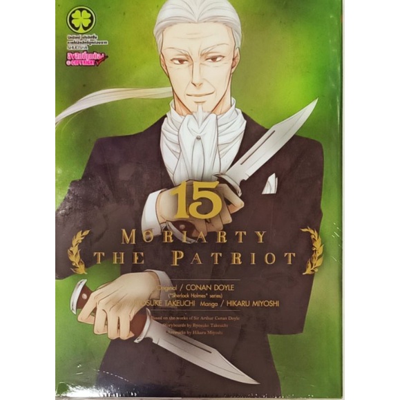 Moriarty the patriot  เล่ม 1-15