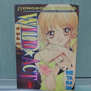 Wild act สะดุดรักสาวจอมโจร เล่ม 9