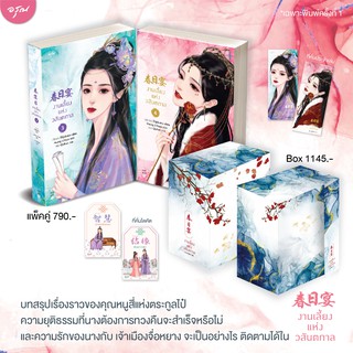 Vbox งานเลี้ยงแห่งวสันตกาล เล่ม 3-4 (4เล่มจบ) / #ไป๋ลู่เฉิงซวง白鹭成双 เขียน