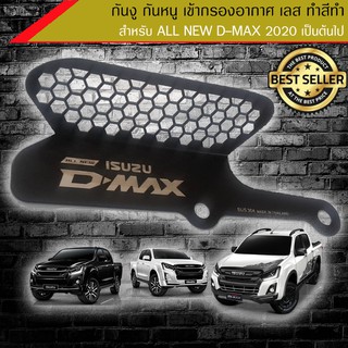 Super black กันหนู กันงูเข้ากรองอากาศ All new Dmax 2020 สเตนเลส เเท้ ทำสี powder coat กันสนิม 100%