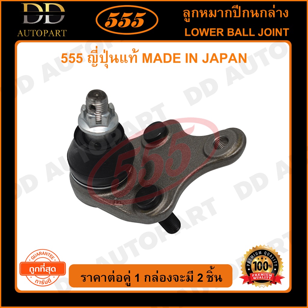 555 ลูกหมากปีกนกล่าง TOYOTA ALPHARD ANH20 ACA30 /06-Vellfire (แพ๊กคู่ 2ตัว)(SBT222)