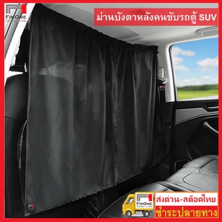 ส่งด่วนสต็อคไทย 2ชิ้น ม่านกั้นหลังคนขับ ม่านบังตา รถSUV รถบ้าน รถตู้ Car Motor Home Curtain No. 3088 3186