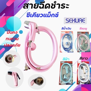 ชุดสายฉีดชำระ / ชุดสายชำระ / สายฉีดชำระ Sekure ซีเคียว ( สีฟ้า / สีน้ำเงิน / สีชมพู / สีขาว ) *** เก็บเงินปลายทาง ***