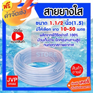 **ส่งฟรี**สายยางใส ขนาด 1.1/2นิ้ว(1.5) มีให้เลือกความยาว 1-50 เมตร สายยางใสเกรดA มีความยืดหยุ่นสูง อายุการใช้งานยาวนาน