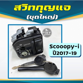 สวิทช์กุญแจ ชุดใหญ่ Scoopy-i ปี2017-2019 สวิทกุญแจ ชุดใหญ่ คุณภาพดี