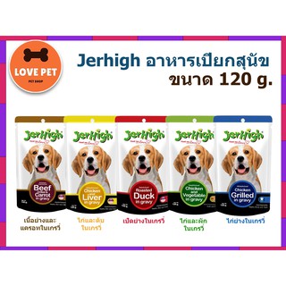 Jerhigh อาหารเปียกสุนัข เจอร์ไฮ ขนาด 120 กรัม