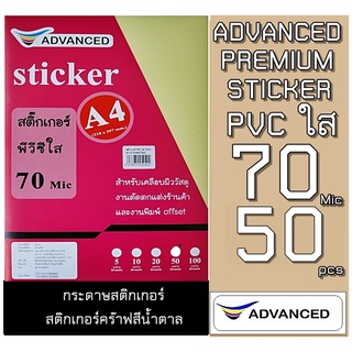 สติกเกอร์ใส หลังเหลือง A4 , สติ๊กเกอร์อเนกประสงค์ (50 แผ่น) ADVANCEเนื้อใส เหนียว ทนทาน ไม่ฉีกขาดง่ายสติกเกอร์หนา :70MIC