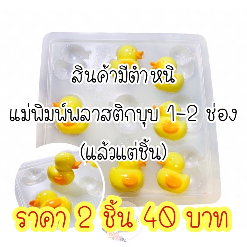 แม่พิมพ์พลาสติก เป็ด 5 เซนติเมตร 9 ช่อง (สินค้ามีตำหนิ แม่พิมพ์บุบ 1-2 ช่อง แล้วแต่ชิ้น) มีผลต่อการใช้งานเล็กน้อย