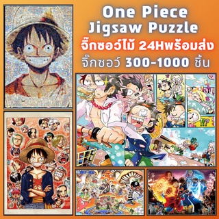 📣พร้อมส่ง📣【One piece】จิ๊กซอว์-300-1000-ชิ้น-จิ๊กซอว์ไม้ 1000 ชิ้น-จิ๊กซอ-จิ๊กซอว์ 500 ชิ้น-jigsaw puzzle-14🧩จิ๊กซอว์ 1000 ชิ้น สำหรับ ผู้ใหญ่ ตัวต่อจิ๊กซอว์ จิ๊กซอว์ การ์ตูน