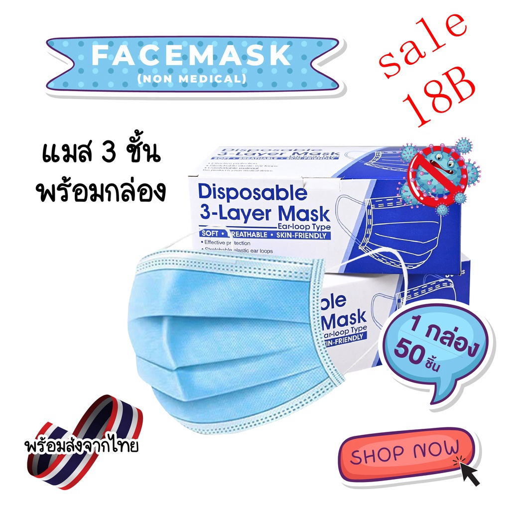 Face Mask หน้ากากอนามัย ผ้าปิดจมูกอนามัย (หนา 3 ชั้น) แบบมีกล่อง 1 กล่อง / 50ชิ้น (พร้อมส่งในไทย)ลดล้างสต็อก