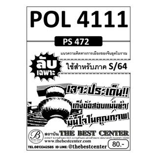 POL 4111 (PS 472) แนวความคิดทางการเมืองของจีนยุคโบราณ ข้อสอบลับเฉพาะ ใช้เฉพาะภาค S/64