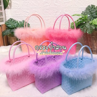 กระเป๋าสานสีพาสเทล พร้อมขนมิ้งฟรุ้งฟริ้ง (กว้าง3.5นิ้ว/ยาว8นิ้ว/สูง7.5นิ้ว)💜💜