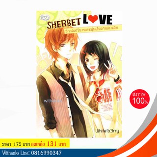 หนังสือ Sherbet Love รักรสเปรี้ยวของหนุ่มเฮี้ยวกับสาวแสบ โดย White’b3rry (หนังสือใหม่)