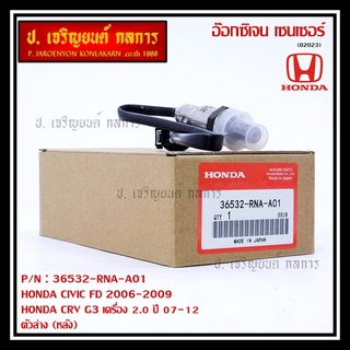 ออกซิเจน เซนเซอร์ใหม่แท้ Honda Civic FD ปี 2006-2009,CRV G3 เครื่อง 2.0ปี 2007-2012  ตัวล่าง (หลัง)