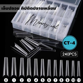 CT-04 ((แบบกล่อง)) เล็บปลอม PVC ทรงสวย แบบทิปติดปลาย สีใส ปลายเล็ก เบอร์0-11 240ชิ้น