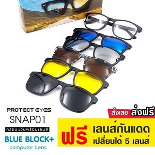 แว่นตาProtect Eyesกรองแสงคอม 2201 แถมฟรี เลนส์กันแดดยูวี 400 / 5 เลนส์ ถนอมสายตาด้วยเลนส์ Nano Blue Light