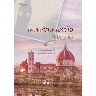 กระซิบรักฝากหัวใจที่ปลายฟ้า (NC18+)  /พิมมาศ (ทำมือ ใหม่)