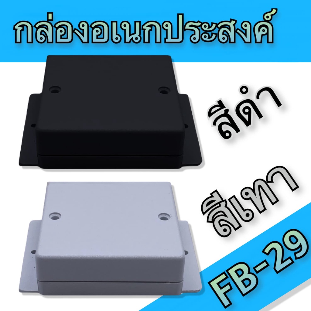 กล่องอเนกประสงค์ BLS-FB29 ขนาดภายนอก60x65x25mm สีดำ,เทา ใช้ใส่อุปกรณ์อิเล็กทรอนิกส์งานไฟฟ้าและอิเล็กฯ