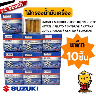 ไส้กรองน้ำมันเครื่อง FILTER, ENGINE OIL แท้ Suzuki Smash / Shooter / Best / Step / Hayate / Skydrive / GD110