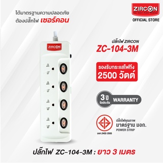 รางปลั๊กไฟเซอร์คอน ZC-104-3M ขนาดความยาว 3 เมตร ได้รับมาตรฐานความปลอดภัย มอก. สินค้ารับประกัน 3 ปี