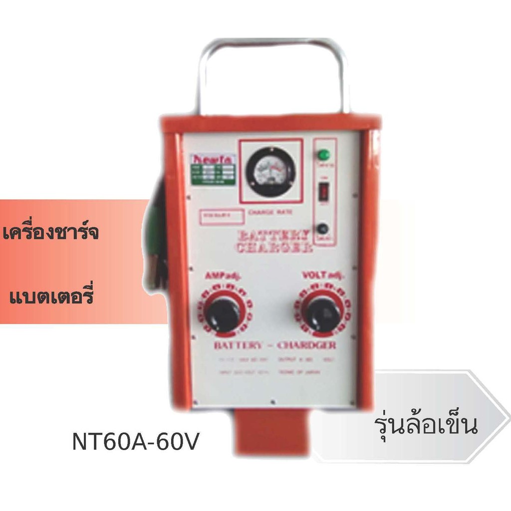 ตู้ชาร์จแบตเตอรี่ 60 แอมป์ Newta