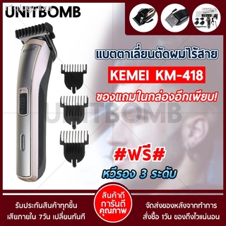 UNITBOMB KEMEI 418 ปัตตาเลี่ยนไร้สาย แบตตาเลี่ยน ที่โกนหนวด ตัดผม ใช้แกะลายได้ กันขอบได้ ตัดดีเสียงไม่ดัง ทนทาน วัสดุอย่