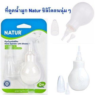 NATUR เนเจอร์ ที่ดูดน้ำมูกทารกหัวซิลิโคนหัวเรียวเล็ก 1 ชิ้น