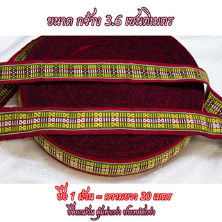 สไบ ตีนซิ่น ตีนจก งานทอโบราณสินค้าHandmade Otop ขนาด1ม้วน ยาว20เมตร