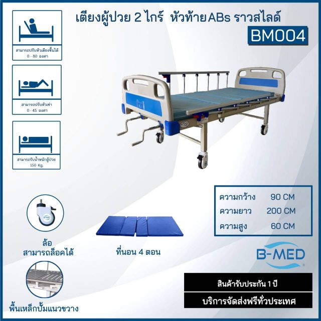 เตียงพยาบาล B-MED 2 ฟังก์ชั่น
