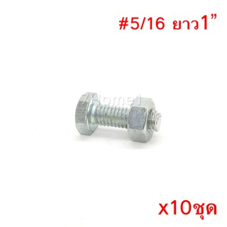 สกรูหัวหกเหลี่ยมเกลียวตลอด ตัวผู้และตัวเมีย ขนาด5/16"X1"(1นิ้ว) (จำนวน 10ชุด)