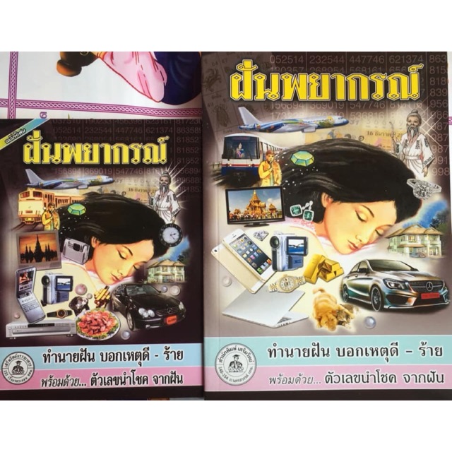 หนังสือทำนายฝันปกดำ ฉบับขายดี เล่มเล็กและเล่มใหญ่