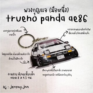 พวงกุญแจ Initail D Toyota trueno panda ae86 (งานแฮนด์เมด)