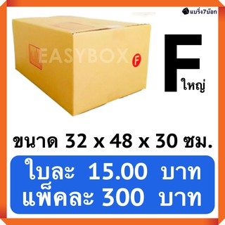 กล่องพัสดุ กล่องไปรษณีย์ฝาชนเบอร์ F ใหญ่ (20 ใบ 300 บาท) ส่งฟรีทั่วประเทศ