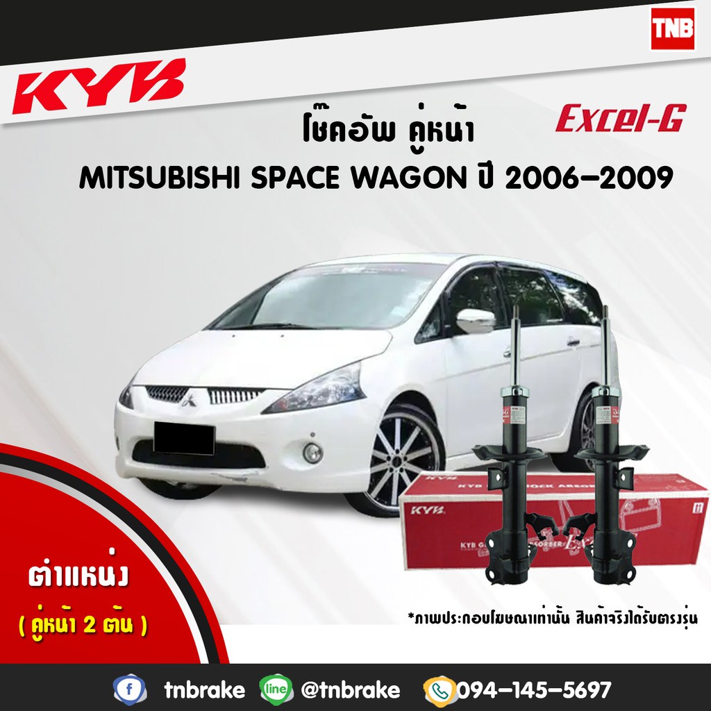 KYB โช๊คอัพ mitsubishi space wagon มิตซูบิชิ สเปซ วากอน excelg ปี 2006-2009 kayaba โช้ค คายาบ้า