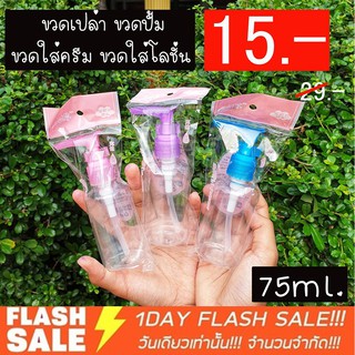 ขวดเปล่า ขวดปั้ม ขวดใส่ครีม ขวดใส่โลชั่น แพคเกจจิ้ง packaging ขนาดจุ 75ml.พกพาง่ายสะดวกการเดินทาง