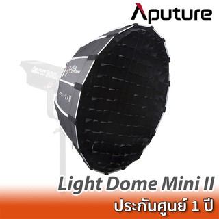 Aputure Light Dome Mini II Soft Box ซอฟท์บ็อกซ์ไฟสตูดิโอ พร้อมกรอบใส่เจลและกริด