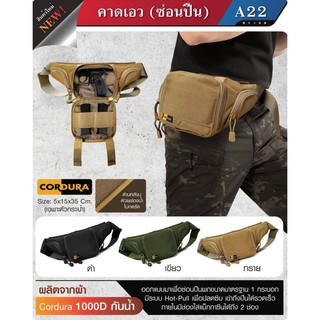 กระเป๋าคาดเอว #A22 ผ้า CORDURA