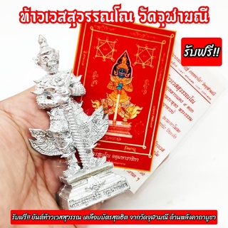 ท้าวเวสสุวรรณโณ พิมพ์หน้ายักษ์ สีเงิน วัดจุฬามณี ปี2561 สูง4นิ้ว รับฟรี!!แผ่นยันต์ท้าวเวสสุวรรณวัดจุฬามณี บูชาเสริมโชคลา