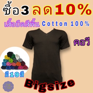 (คอวี)เสื้อยืดคอวีไซส์ใหญ่ราคาถูก เสื้อยืดคอวีไซต์ใหญ่เสื้อยืดผู้หญิง​ผู้ชายbigsize​​