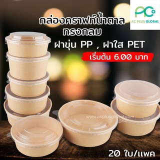 กล่องอาหาร กล่องข้าว Food Box  ทรงกลม ฝา PP/ฝาPET แพค20 ชุด พร้อมฝา